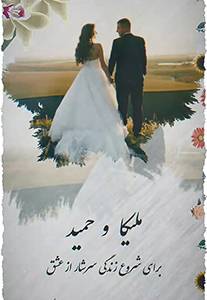 کارت دعوت عروسی